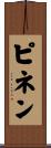 ピネン Scroll