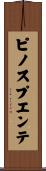 ピノスプエンテ Scroll
