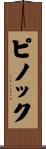 ピノック Scroll