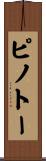 ピノトー Scroll
