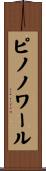 ピノ・ノワール Scroll