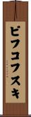 ピフコフスキ Scroll