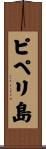 ピペリ島 Scroll