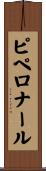 ピペロナール Scroll
