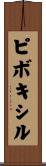 ピボキシル Scroll