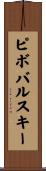 ピボバルスキー Scroll