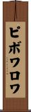 ピボワロワ Scroll