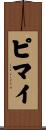 ピマイ Scroll