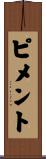 ピメント Scroll