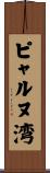 ピャルヌ湾 Scroll