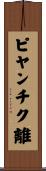 ピヤンチク離 Scroll