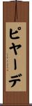 ピヤーデ Scroll