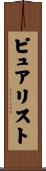 ピュアリスト Scroll