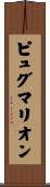 ピュグマリオン Scroll