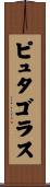 ピュタゴラス Scroll