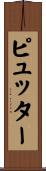 ピュッター Scroll