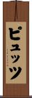 ピュッツ Scroll