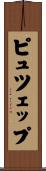 ピュツェップ Scroll