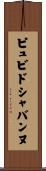 ピュビドシャバンヌ Scroll