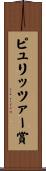 ピュリッツァー賞 Scroll