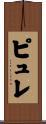 ピュレ Scroll