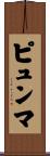 ピュンマ Scroll