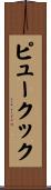 ピュークック Scroll