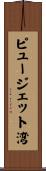 ピュージェット湾 Scroll