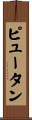 Pyuthan Scroll
