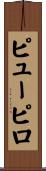 ピューピロ Scroll