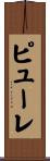 ピューレ Scroll