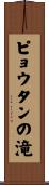 ピョウタンの滝 Scroll