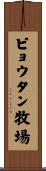 ピョウタン牧場 Scroll