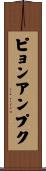 ピョンアンプク Scroll