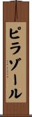 ピラゾール Scroll