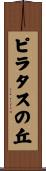 ピラタスの丘 Scroll