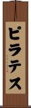 ピラテス Scroll