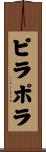 ピラポラ Scroll