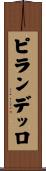 ピランデッロ Scroll