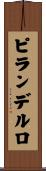 ピランデルロ Scroll