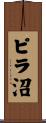 ピラ沼 Scroll