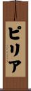 ピリア Scroll