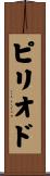 ピリオド Scroll