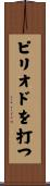 ピリオドを打つ Scroll