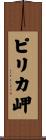 ピリカ岬 Scroll