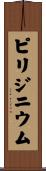 ピリジニウム Scroll