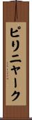 ピリニャーク Scroll