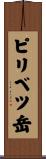 ピリベツ岳 Scroll