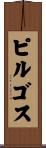 ピルゴス Scroll