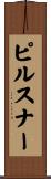 ピルスナー Scroll